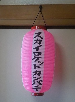 230901スカロケ盆踊り提灯 (1).JPG